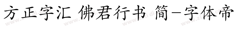 方正字汇 佛君行书 简字体转换